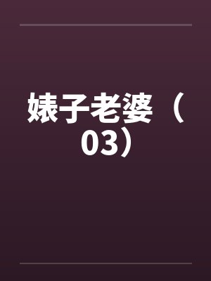 婊子老婆（03）