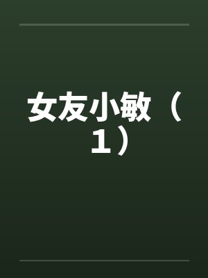 女友小敏(1) 女友小敏(1)