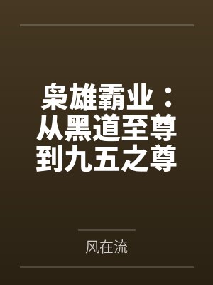 枭雄霸业:从黑道至尊到九五之尊 枭雄霸业:从黑道至尊到九五之尊