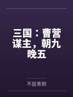 三国：曹营谋主，朝九晚五