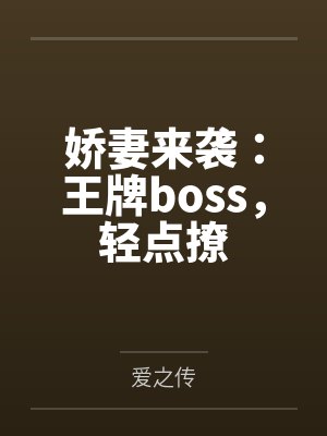 娇妻来袭:王牌boss,轻点撩 娇妻来袭:王牌boss,轻点撩
