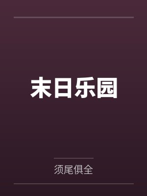 末日乐园 末日乐园