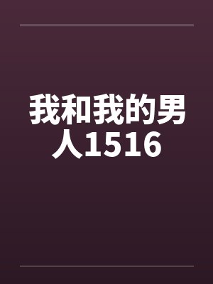 我和我的男人1516