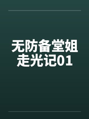 无防备堂姐走光记01