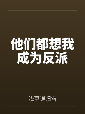 他们都想我成为反派by浅草误归雪