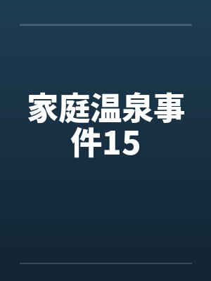 家庭温泉事件15