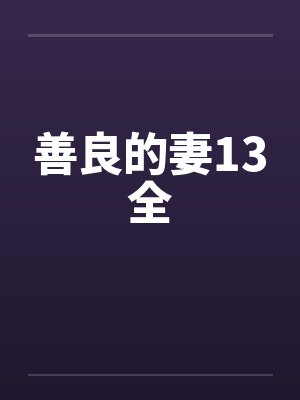 善良的妻13全 善良的妻13全