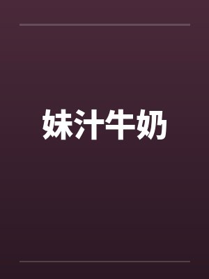妹汁牛奶 妹汁牛奶