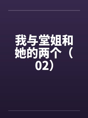 我与堂姐和她的两个(02) 我与堂姐和她的两个(02)