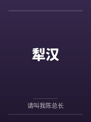 张冲马元义 张冲马元义