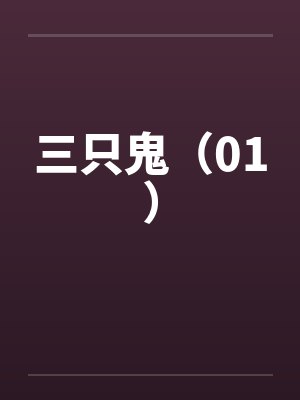 三只鬼(01) 三只鬼(01)