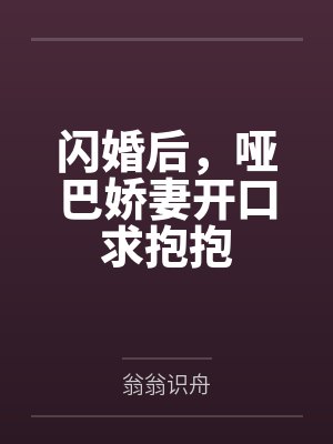 云锦池砚舟闪婚后，哑巴娇妻开口求抱抱