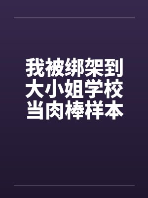 我被绑架到大小姐学校当肉棒样本!（05）