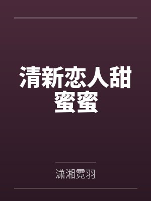 清新恋人甜蜜蜜by潇湘霓羽 清新恋人甜蜜蜜by潇湘霓羽