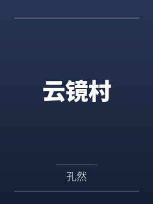 斯意万里云镜村 斯意万里云镜村