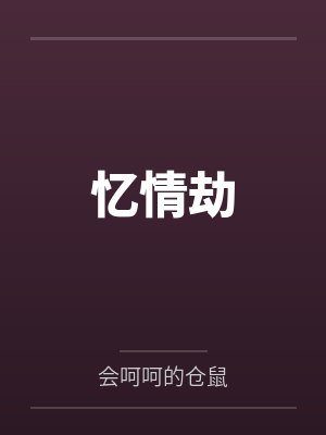 沈念茯程洵忆情劫 沈念茯程洵忆情劫
