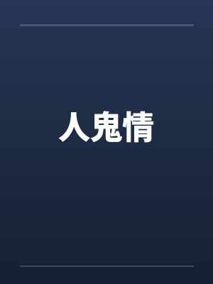 人鬼情