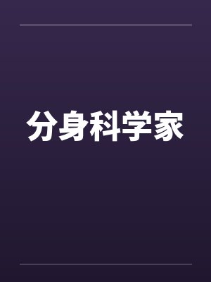 分身科学家 分身科学家