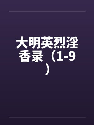 大明英烈淫香录(1-9) 大明英烈淫香录(1-9)