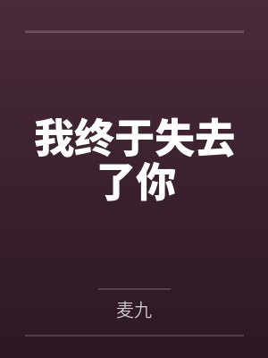 我终于失去了你