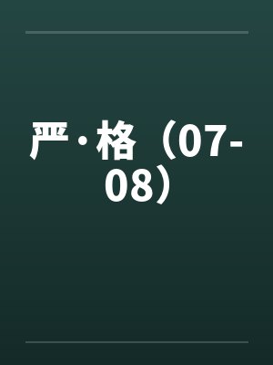 严·格(07-08) 严·格(07-08)