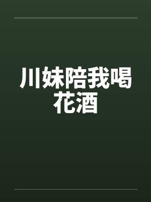 川妹陪我喝花酒 川妹陪我喝花酒