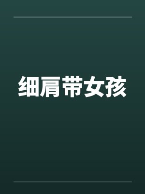 细肩带女孩 细肩带女孩