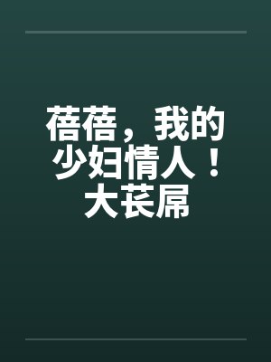 蓓蓓,我的少妇情人!大苌屌 蓓蓓,我的少妇情人!大苌屌