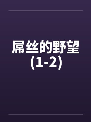 屌丝的野望(1-2)
