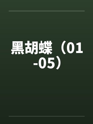 黑胡蝶（01-05）