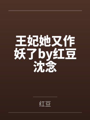 王妃她又作妖了by红豆沈念 王妃她又作妖了by红豆沈念