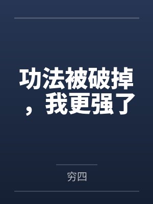功法被破掉，我更强了