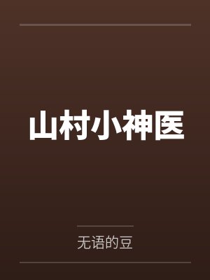 山村小神医 山村小神医