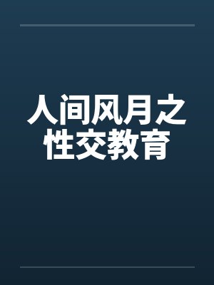 人间风月之性交教育