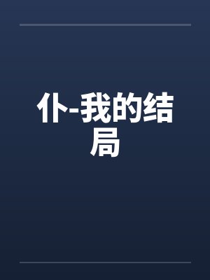 仆-我的结局 仆-我的结局