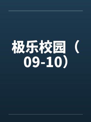 极乐校园（09-10）