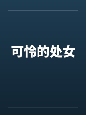 可怜的处女 可怜的处女