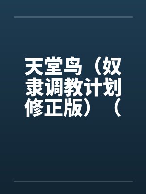 天堂鸟（奴隶调教计划修正版）（20）