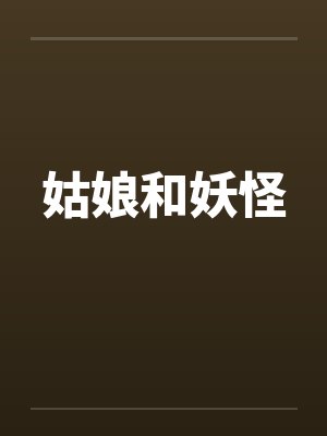姑娘和妖怪 姑娘和妖怪