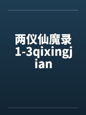 两仪仙魔录1-3qixingjian 两仪仙魔录1-3qixingjian