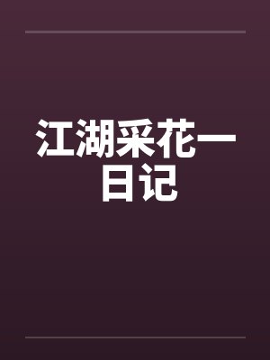 江湖采花一日记 江湖采花一日记