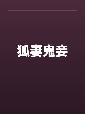 狐妻鬼妾 狐妻鬼妾