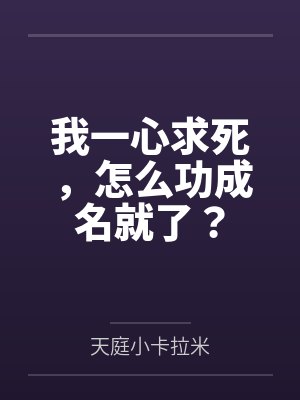 我一心求死，怎么功成名就了？