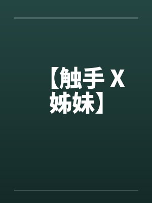 【触手 X 姊妹】 【触手 X 姊妹】