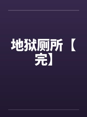 地狱厕所【完】 地狱厕所【完】