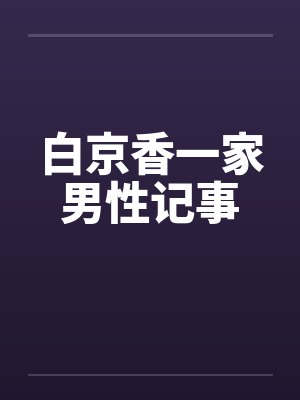 白京香一家男性记事 白京香一家男性记事