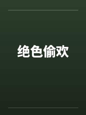 绝色偷欢 绝色偷欢