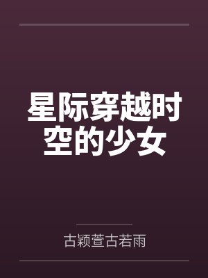星际穿越时空的少女 星际穿越时空的少女