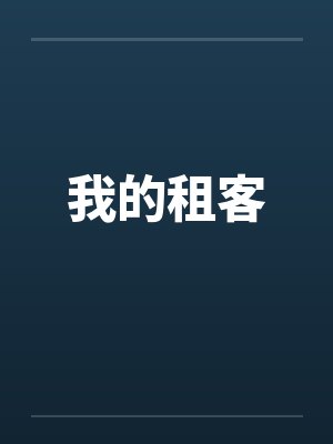 我的租客 我的租客