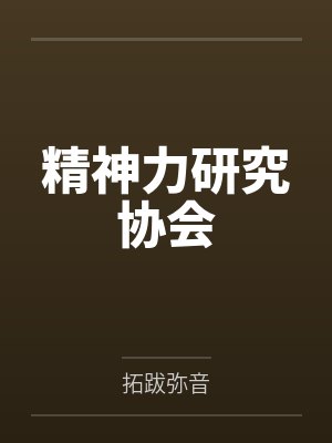 精神力研究协会by戴渔 精神力研究协会by戴渔